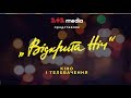 LIVE: Фестиваль &quot;Відкрита Ніч - Дубль 17&quot; | Нагородження