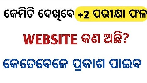 how to check plus two result 2021 | +2 result odisha | How to know plus two result