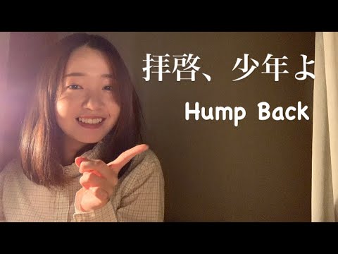 【夢はもう見ないのかい？】拝啓、少年よ/Hump Back