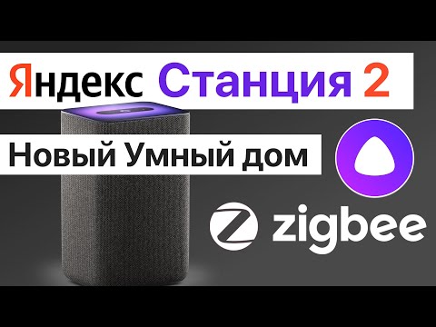 Яндекс Станция 2 поколения с Алисой и Zigbee лучшая колонка для умного дома в России?