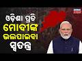 Massive Moment! PM Modi Visits Pahadpur, President Hails His Love for Odisha