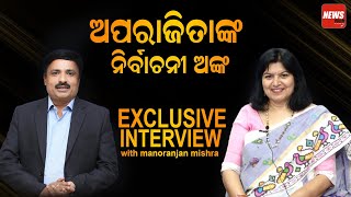 ଅପରାଜିତାଙ୍କ ନିର୍ବାଚନୀ ଅଙ୍କ || Exclusive Interview With Bhubaneswar MP Aparajita Sarangi || News Room