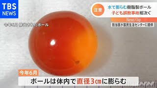 水で膨らむ樹脂製ボール 子どもの誤飲事故相次ぐ