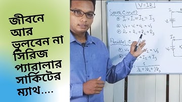 সিরিজ-প্যারালাল সার্কিট এর বেসিক নিয়ম। How  to solve series-parallel circuit easily?? Basic Rules