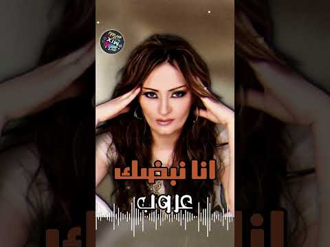 انا نبضك عروب  