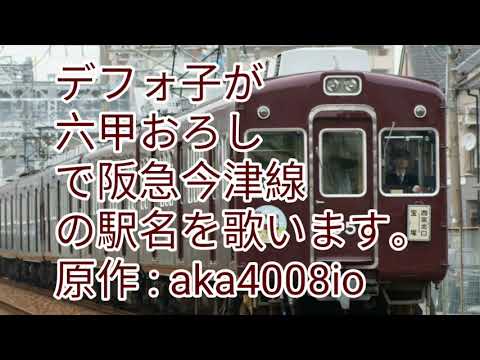 デフォ子が六甲おろしで阪急今津線の駅名を歌います。