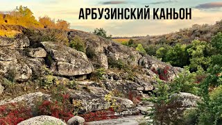 Арбузинский каньон осенью. Дорога, прогулка, ночевка