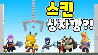 전설 골드 메카 크로우 상자깡?! 원하는 스킨 브롤러 다 뽑았더니? 엔딩? - 브롤스타즈 동동