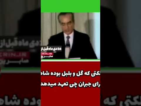 مگه زمان شاه گل و بلبل نبود پهلوی