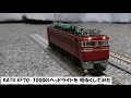 【鉄道模型】KATO　EF70-1000のライトを明るくしてみた【Nゲージ】