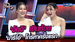 'จันจิ' เขินม้วน 'มาริโอ้' โทรหาครั้งแรก  | Highlight | แฉ 1 มี.ค. 67 | GMM25