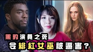 黑豹演員Chadwick Boseman 之死，令緋紅女巫 伊莉莎白 被逼害？