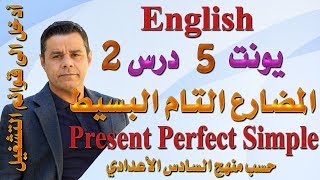 محاضرة (31) .. أنكليزي السادس -  يونت 5 درس 2 .. المضارع التام البسيط (Present Perfect Simple )