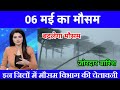 आज 06 मई 2026 का मौसम | यूपी में भारी बारिश आंधी तूफान की चेतावनी #आज_का_मौसम #weather #rain IMD