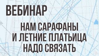 Нам сарафаны и летние платьица надо связать