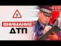 Что делать Водителю при ДТП?! [Автошкола RED]