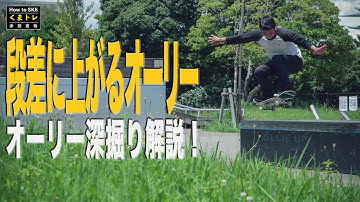 オーリーアップ・段差に上がる【くまトレHowToスケボー】Ollie深掘り解説 How to Ollie Up a...