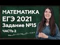 Подготовка к ЕГЭ на максимальный балл | Задание 15: разбор тригонометрии | ЕГЭ 2021 по математике