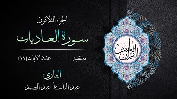 100 | سورة العاديات | القارئ عبد الباسط عبد الصمد | القرآن الكريم مكتوب | مرتل | القرآن المبين