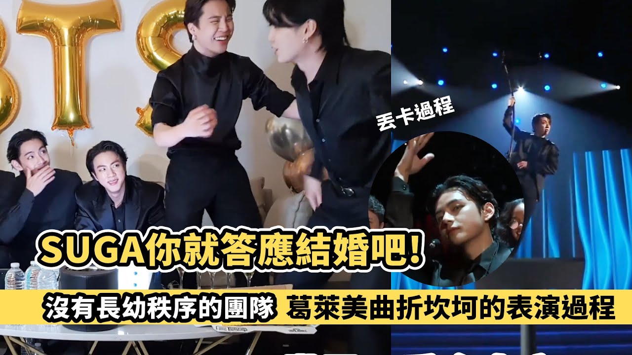 JIN受傷不能跳舞!隔離時怎麼排練!葛萊美曲折坎坷的表演過程!