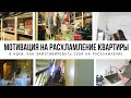 РАСХЛАМЛЕНИЕ КВАРТИРЫ: 8 идей, как МОТИВИРОВАТЬ себя на расхламление 🧹 Мотивация на уборку 2022-01