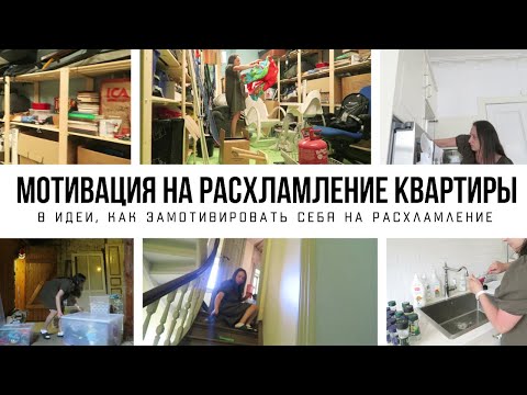 Видео: РАСХЛАМЛЕНИЕ КВАРТИРЫ: 8 идей, как МОТИВИРОВАТЬ себя на расхламление 