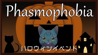 【 #Phasmophobia 】ハロウィンイベント！！！【非参加型】