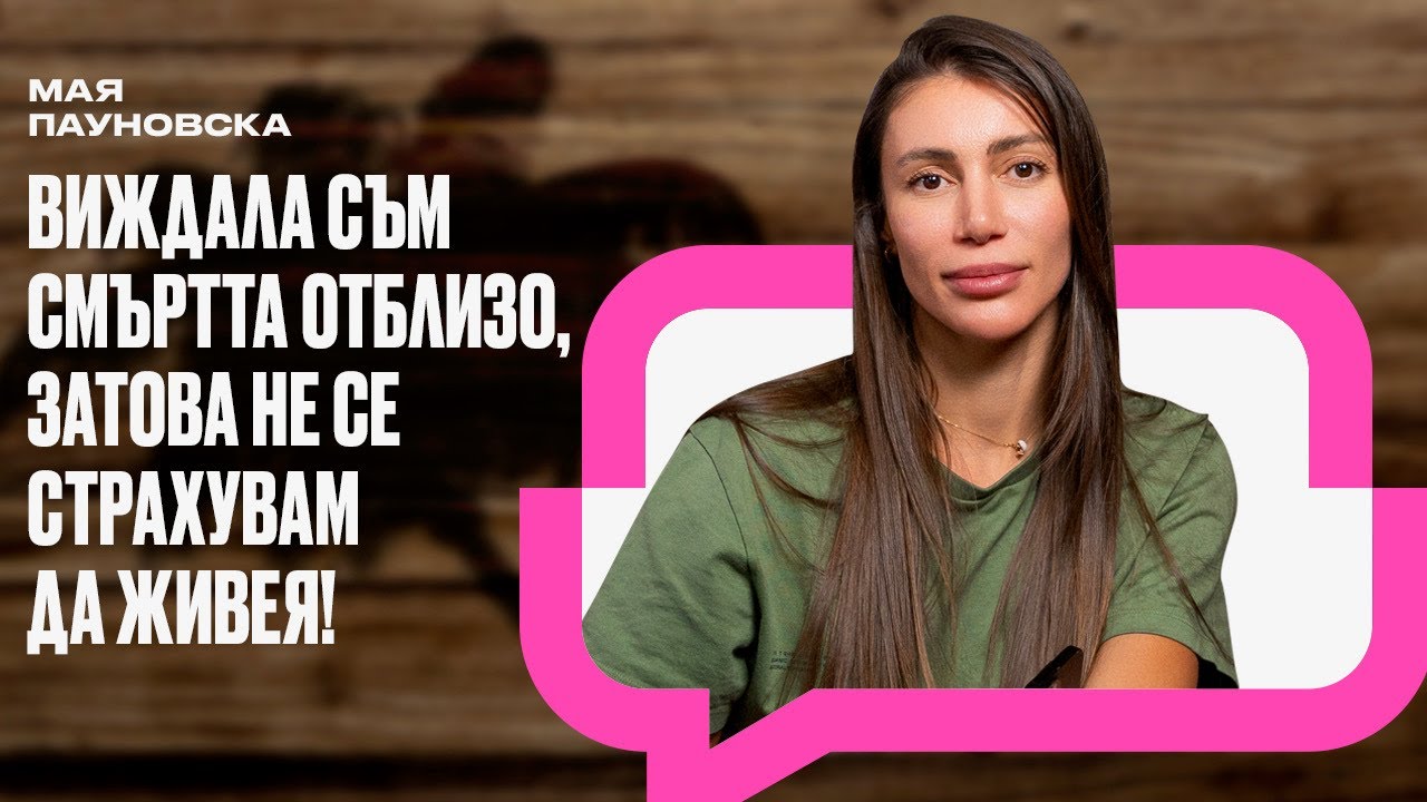 Мая Пауновска или човекът зад ЗЛОДЕЯ 