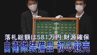 自衛隊装備品、初の競売　落札総額は581万円