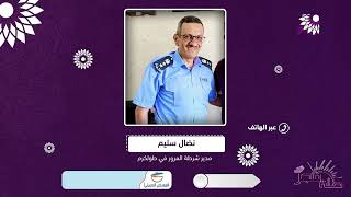 شارع المقاطعة وازالة التعديات والدراجات النارية ... ملفات نتناولها في هذا اللقاء