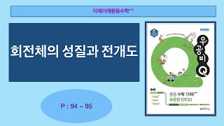 Woogongbi Q Middle School Mathematics 1 (Part 2) pp. 94–95 Properties of Solids of Revolution and...