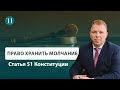 Статья 51 Конституции: "Никто не обязан свидетельствовать против самого себя, своего супруга..."