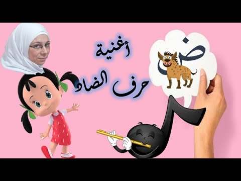 أغنية حرف الضاد