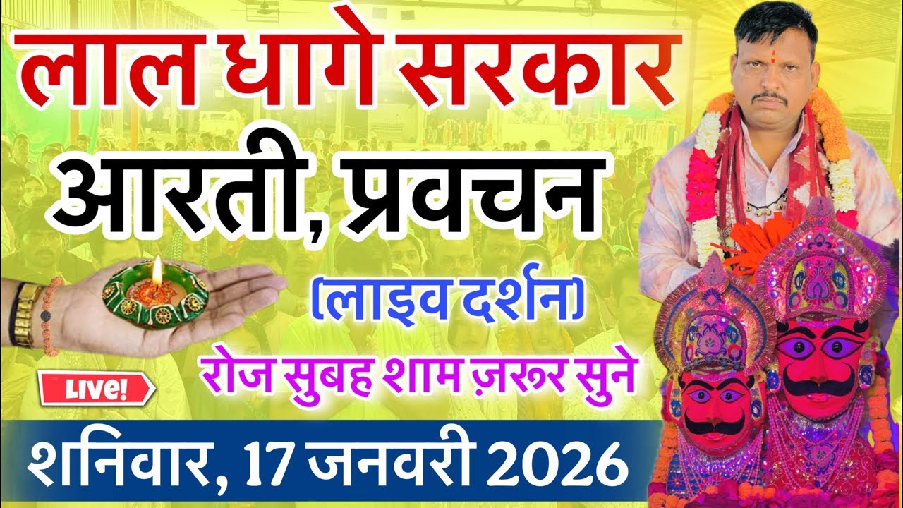 लाल धागे सरकार की आरती । गुरु देव के प्रवचन lal dhage sarkar aarti । आरती दर्शन, bheru dham mandir