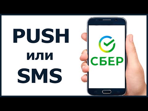Что лучше: push-уведомления или СМС в Сбербанке?