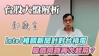 Intel相關新聞針對台積電  股價何時再次起飛❓【20250928】鄭廳宜台股大盤分析🧑🏻‍🏫#台積電#台積電創高#輝達#Intel#3奈米