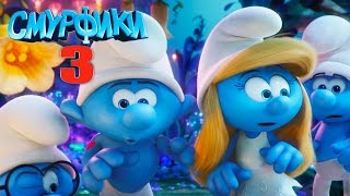 Смурфики 3: Затерянная Деревня [2017] Русский Тизер