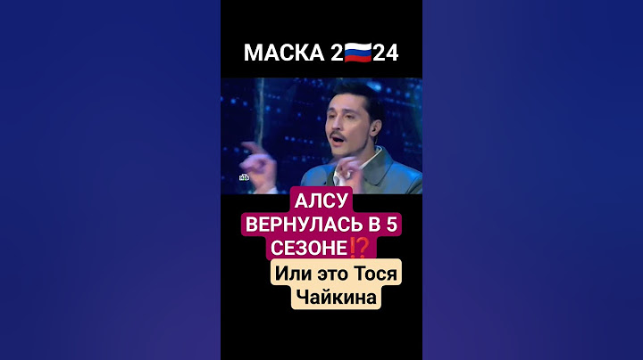 АЛСУ ВЕРНУЛАСЬ В МАСКУ 2024!? ТОСЯ ЧАЙКИНА ЧЕБОТИНА ЛОРАК ХИБЛА ДОЛИНА НЕТРЕБКО ШОК ГОЛОС 2024 НТВ