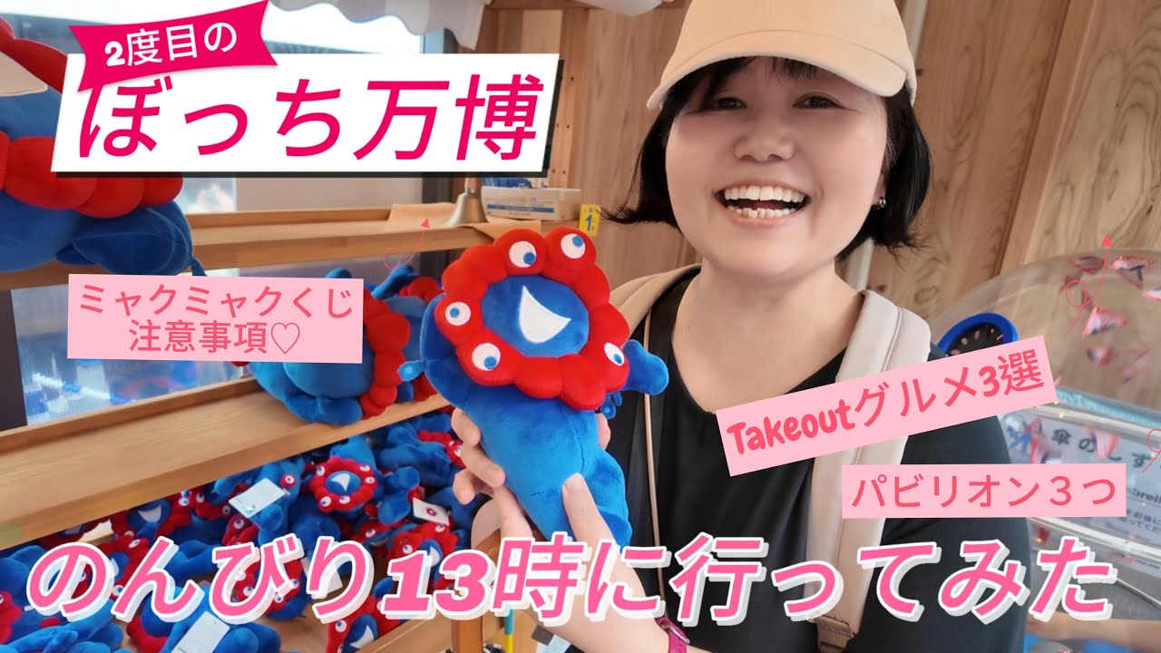 13時から21時のドローンまで【2回目のひとり万博】パビリオン予約なし。ミャクミャクくじチャレンジと気になってた万博グルメ