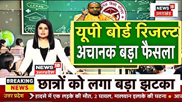 Up Board Result 2025 अचानक बड़ा फैसला/UP Board 10th 12th Result #upboardresult2025 #upboard10th_12th
