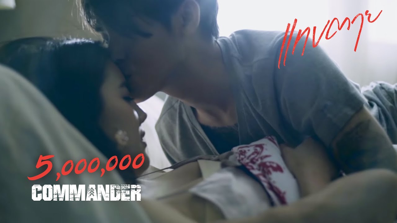ปกเพลง แทบตาย — COMMANDER