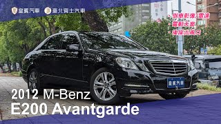 【皇賓汽車】M-Benz 賓士 2012 E200 Sedan BlueEFFICIENCY Avantgarde 黑【詳細介紹】