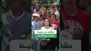 مشاهد من محيط ملعب مباراة منتخب مصر أمام إيران