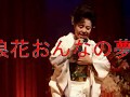 岡田由美 さん 第20回 吹田カラオケ同好会 ゲスト ♪浪花おんなの夢舞台