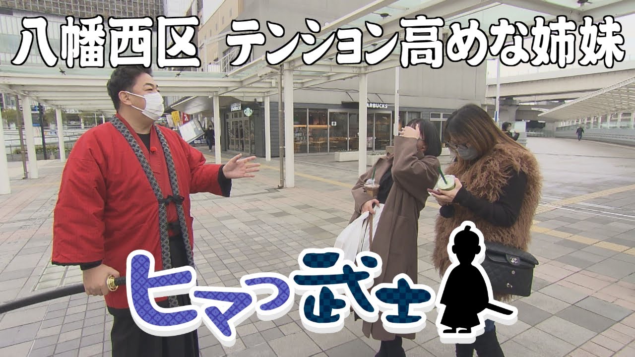【北九州市八幡西区】個性的な街ゆく人たちの隠れ暇つぶしスポットが登場「ヒマつ武士」（2023年1月26日OA）