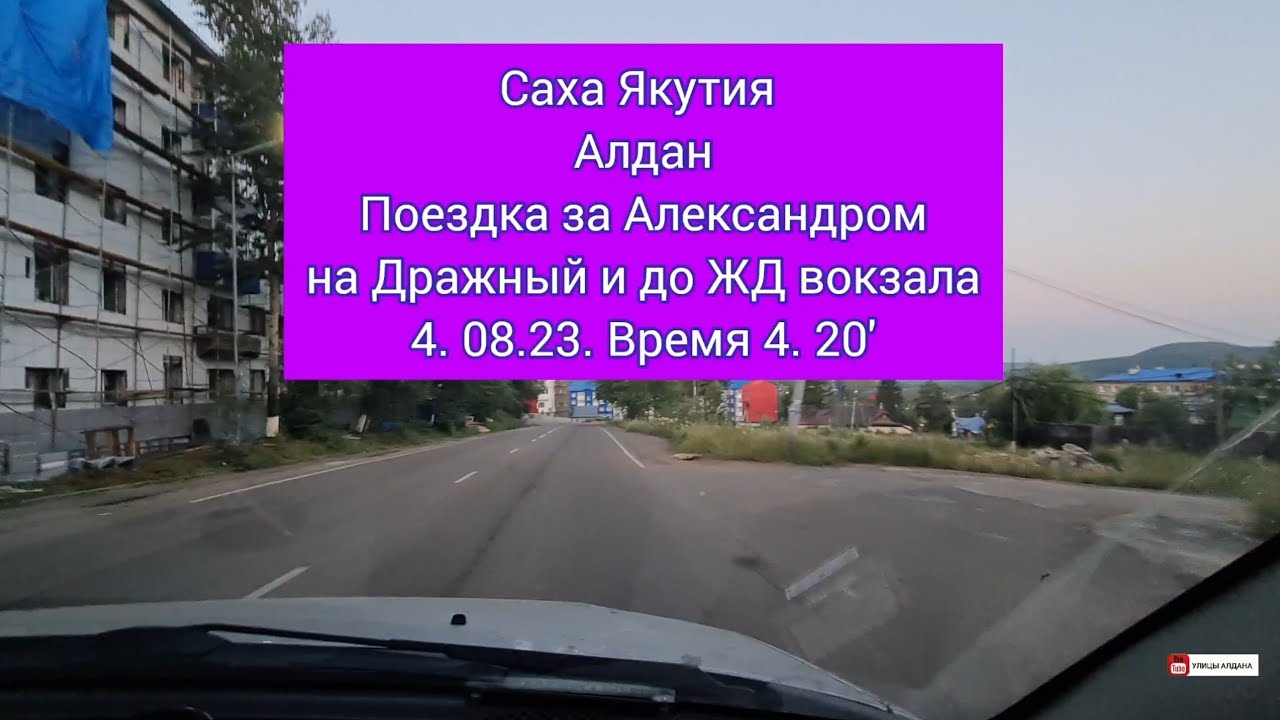 Саха Якутия Алдан. Улицы Алдана. Поездка за Саней на Дражный и до ЖД ...