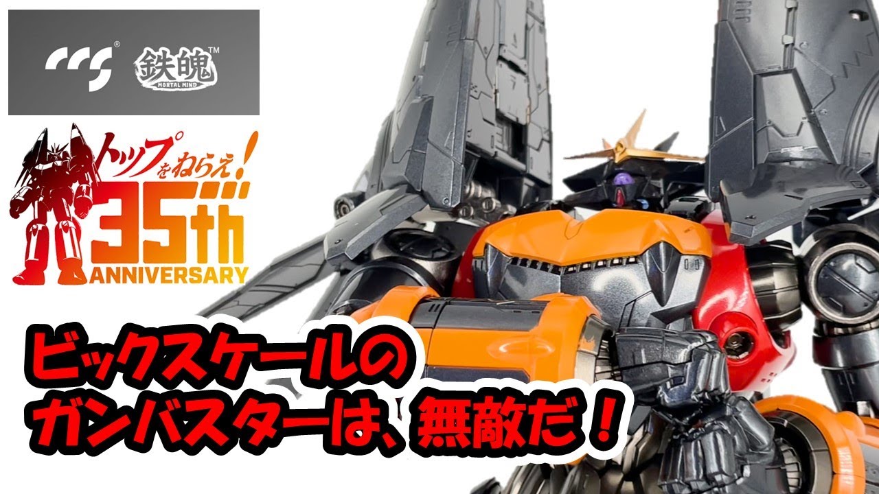 ガンバスター Aim for the Top! 】Soul of Chogokin GX-34R Gunbuster Buster