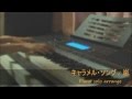 ♪ キャラメル・ソング /  嵐 耳コピ ピアノ