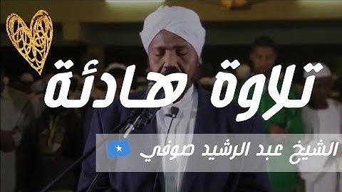 ارح سمعك.. تلاوة هادئة تريح القلب والعقل الشيخ عبد الرشيد صوفي
