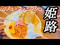 ［Himejiグルメ］カフェ・ド・ムッシュ姫路店アーモンドバター発祥のお店